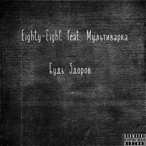 Будь здоров (feat. Мультиварка)