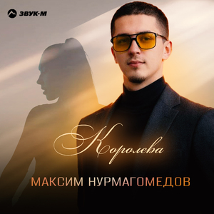 Королева