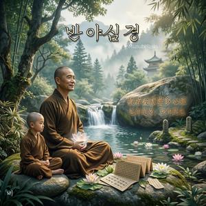 반야심경(Male Ver.)