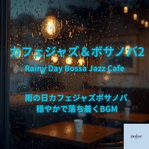 雨の日の作業に合う静かなジャズボサノバ