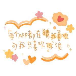 新年的愿望就是一直跟你在一起Ծ‸Ծ