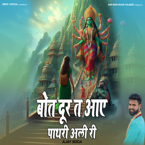 बोत दूर त आए पाथरी अली री