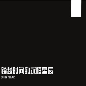 跨越时间的永恒之星