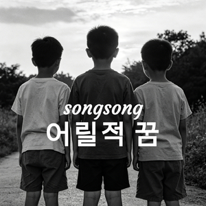 어릴적 꿈