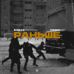 Раньше