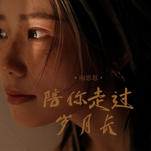 陪你走过岁月长