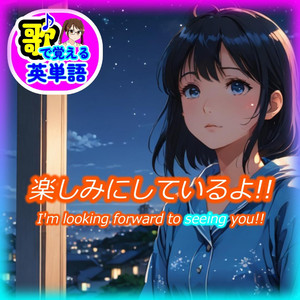 楽しみにしてるよ!! I'm looking forward to seeing you!!