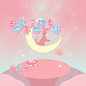 去年没对象今年也一样（单身专用曲）
