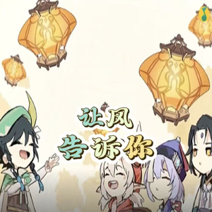 让风告诉你翻唱