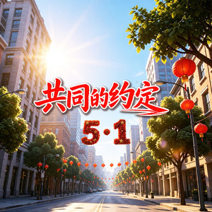 共同的约定