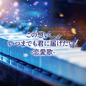 ただ一つの願いさえ (Cover)