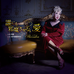 誰にも邪魔させない愛