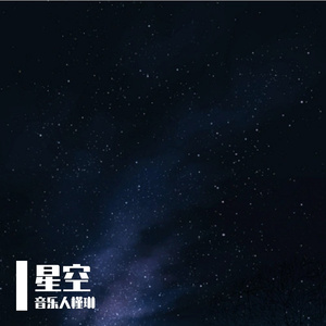 星空恋语 伴奏