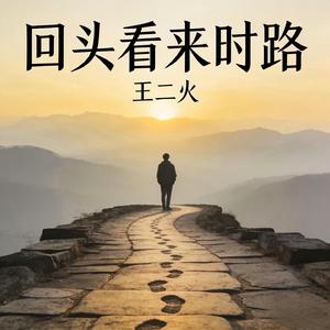 回头看来时路