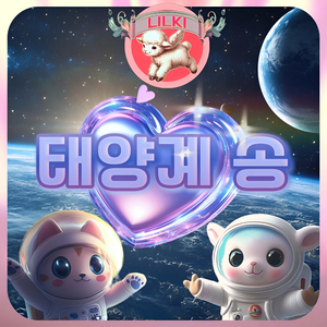 태양계송