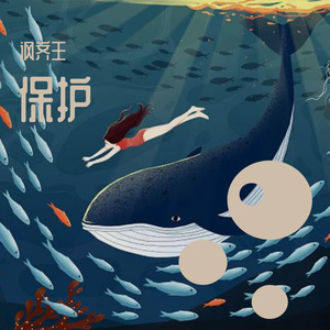 保护（prod.by BECU BEATZ）