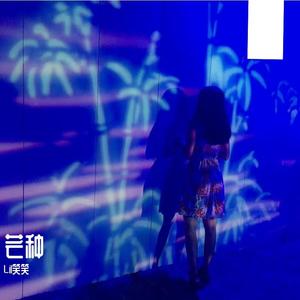 芒种（性转男声版）