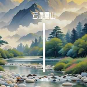 云渡寒山