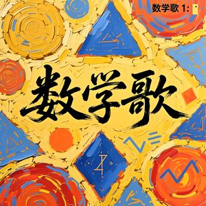 数学歌-v1
