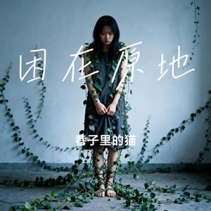 困在原地 (Cover 番茄贝果)