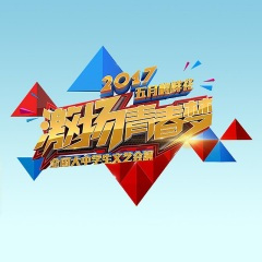 我们的十八岁 (Live)