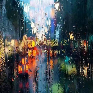 可是好想你（纯净版）