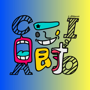 嚼CIAO（CALIS REMIX）