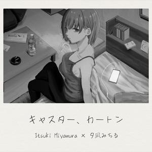 キャスター、カートン