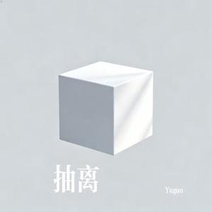 抽离 (Cover 徐良&刘丹萌 )