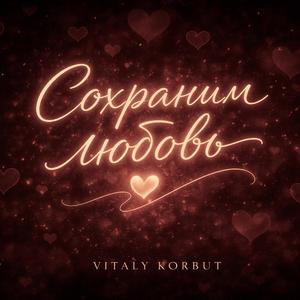 Сохраним любовь