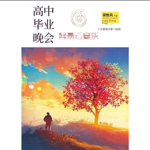 郁可唯-像小时候一样（高中毕业晚会）（梁胜风 remix）