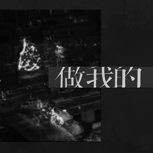 做我的