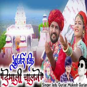 GURJAR Ki Demali Chalne