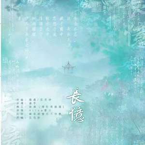 长忆