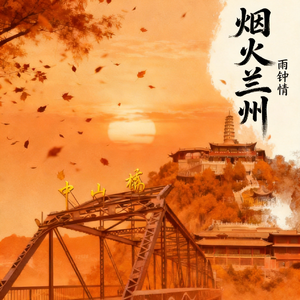 烟火兰州