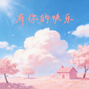 有你的快乐（抖音热播版）