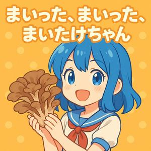 まいった、まいった、まいたけちゃん