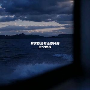 其实你没有必要讨好这个世界