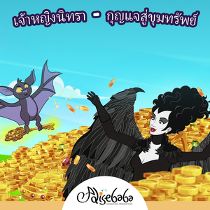 เจ้าหญิงนิทรา - กุญแจสู่ขุมทรัพย์