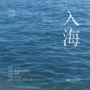 入海·致夏天的敲钟者（翻自 毛不易）