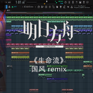 塞壬唱片-MSR-生命流 国风remix（DavidClarkson / 塞壬唱片-MSR remix）
