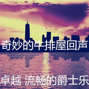 精彩牛排屋环境