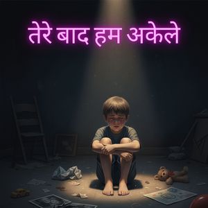 तेरे बाद हम अकेले