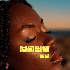 时间出错