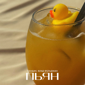 Пьян
