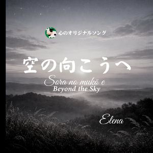 空の向こうへ