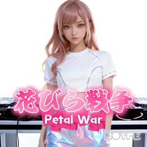 花びら戦争 (Petal War)