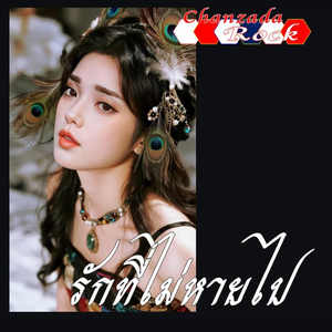 รักที่ไม่หายไป