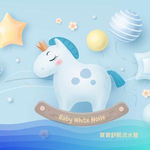 哄睡流水声 哄睡白噪音