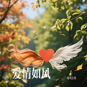 爱情如风
